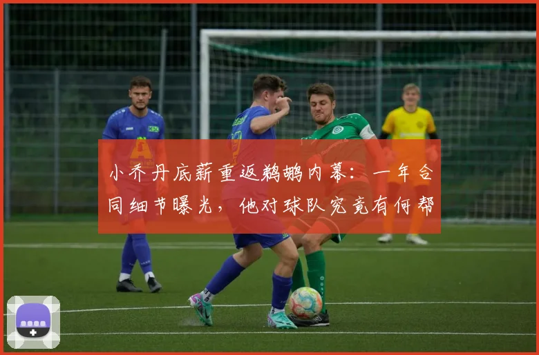 小乔丹底薪重返鹈鹕内幕:一年合同细节曝光,他对球队究竟有何帮助?