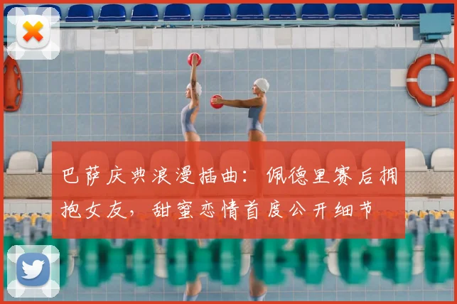 巴萨庆典浪漫插曲：佩德里赛后拥抱女友，甜蜜恋情首度公开细节