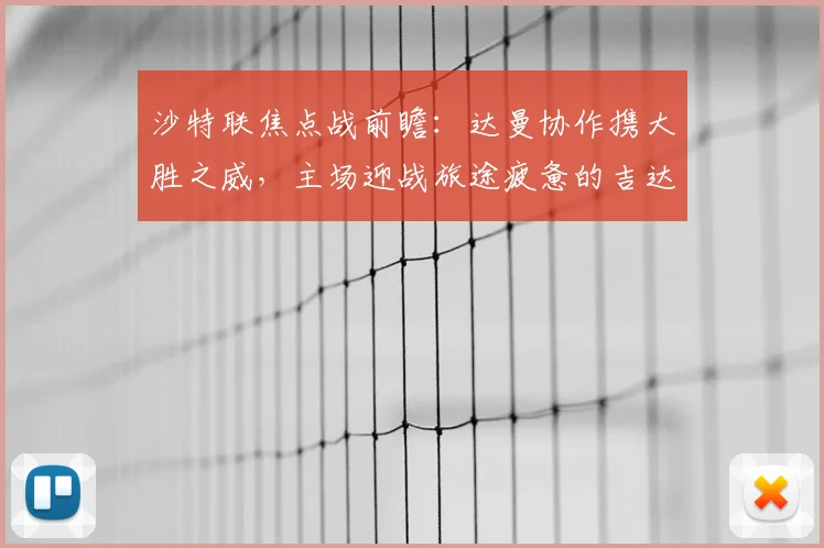 沙特联焦点战前瞻:达曼协作携大胜之威,主场迎战旅途疲惫的吉达联合
